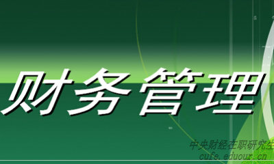 中央財(cái)經(jīng)大學(xué)財(cái)務(wù)管理專業(yè)在職研究生就業(yè)前景好嗎？