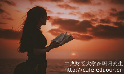 中央財(cái)經(jīng)大學(xué)在職研究生可以遠(yuǎn)程上課嗎?